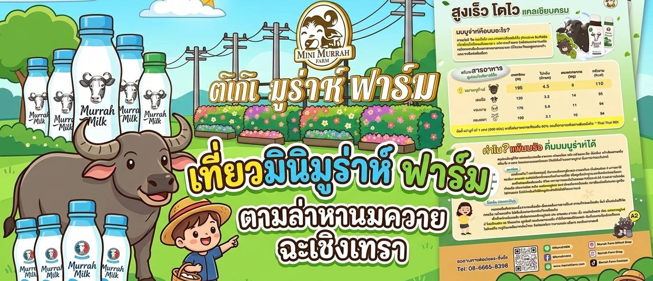 cover #มินิมูร่าฟาร์ม #เที่ยวฉะเชิงเทรา