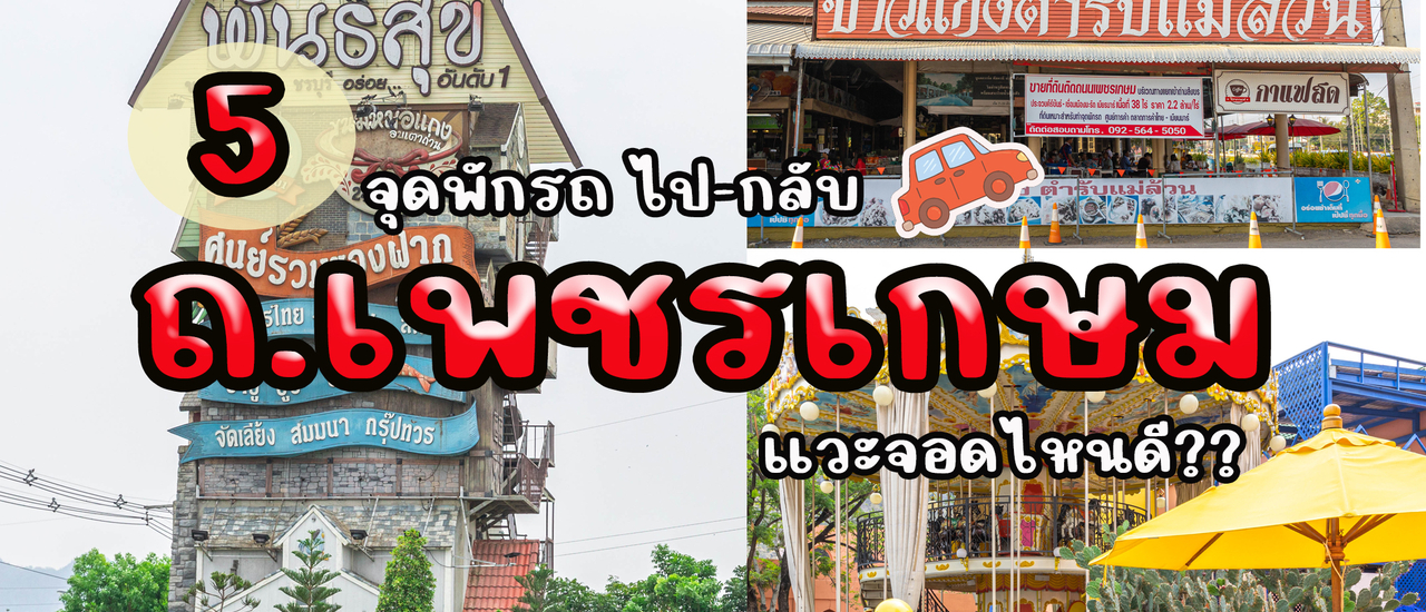 cover 5 จุดพักรถ ถ.เพชรเกษม กรุงเทพ-ชะอำ-กรุงเทพฯ