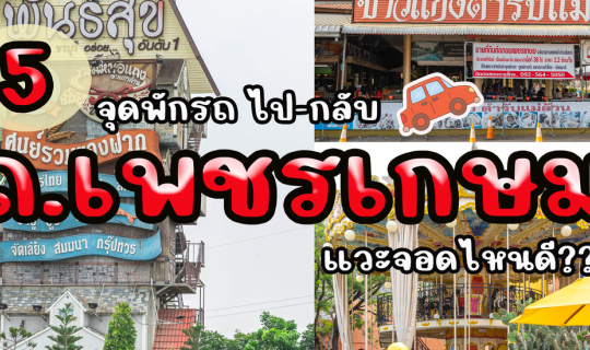 Cover 5 จุดพักรถ ถ.เพชรเกษม กรุงเทพ-ชะอำ-กรุงเทพฯ...
