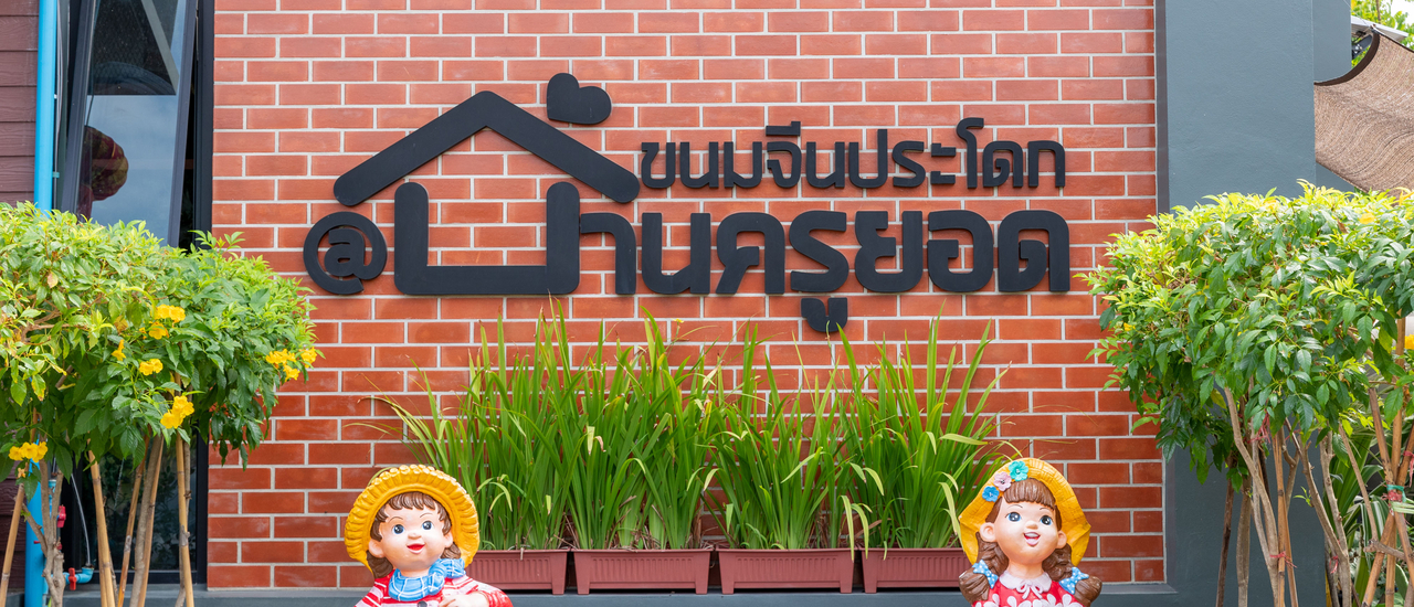 cover ขนมจีนประโดก บ้านครูยอด