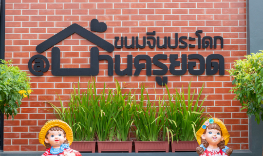 Cover ขนมจีนประโดก บ้านครูยอด...