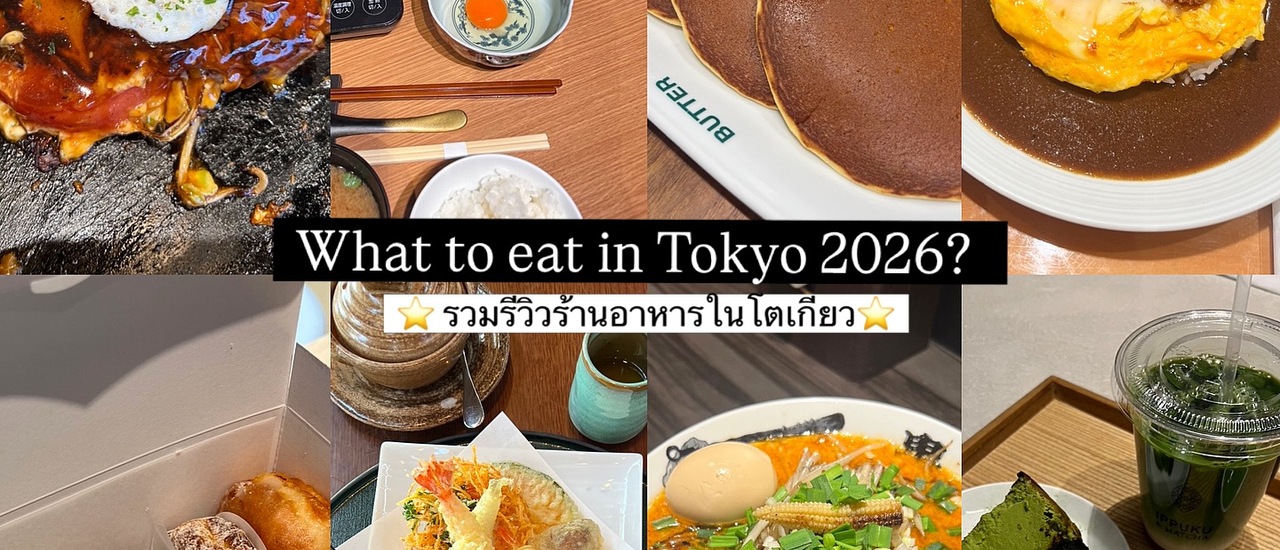 cover What to eat in Tokyo 2026? โตเกียว 2026 กินอะไรดีน้า?