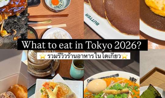 cover What to eat in Tokyo 2026? โตเกียว 2026 กินอะไรดีน้า?