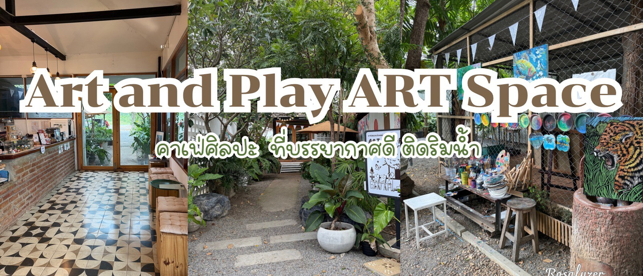 cover Art and Play Art Space คาเฟ่ศิลปะแห่งใหม่ ที่กาญจนบุรี ติดริมแม่น้ำแม่กลอง