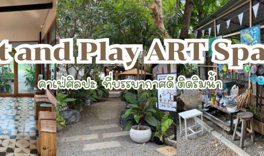 Cover Art and Play Art Space คาเฟ่ศิลปะแห่งใหม่ ที่กาญจนบุรี ติดริมแม่น้ำแ...