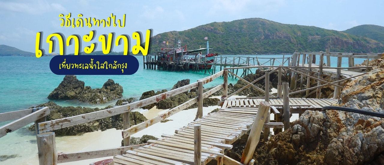 cover วิธีไปเกาะขาม สัตหีบ เที่ยวทะเลน้ำใสใกล้กรุง