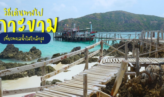 Cover วิธีไปเกาะขาม สัตหีบ เที่ยวทะเลน้ำใสใกล้กรุง...