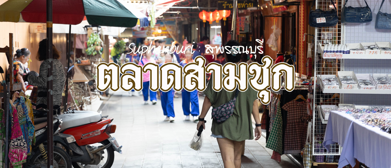 cover ตลาดสามชุก