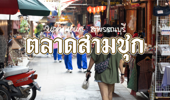 Cover ตลาดสามชุก...