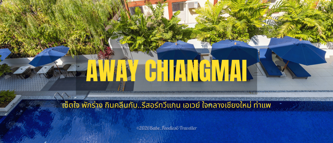 cover การพักผ่อนแบบ Vegan Retreat ใจกลางล้านนา ย่านท่าแพ จังหวัด เชียงใหม่ Away Chiang Mai Thapae