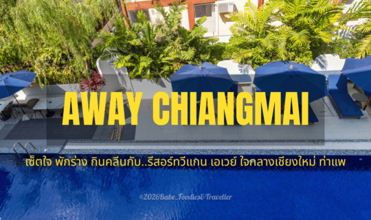 Cover Away Chiang Mai Thapae : นิยามใหม่ของการพักผ่อนแบบ Vegan Retreat ใจก...