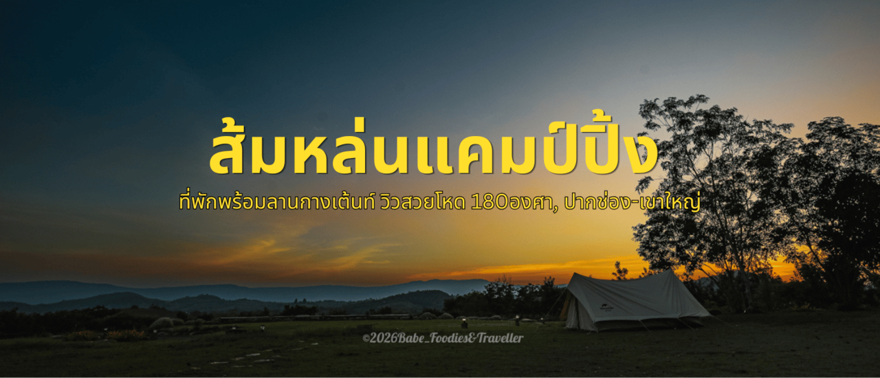 cover แคมป์ปิ้งดีดี ที่ปากช่อง เขาใหญ่ ต้องที่นี่ ส้มหล่น แคมป์ปิ้ง แอนด์ คาเฟ่