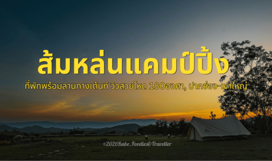 Cover แคมป์ปิ้งดีดี ที่ปากช่อง เขาใหญ่ ต้องที่นี่ ส้มหล่น แคมป์ปิ้ง แอนด์ ...