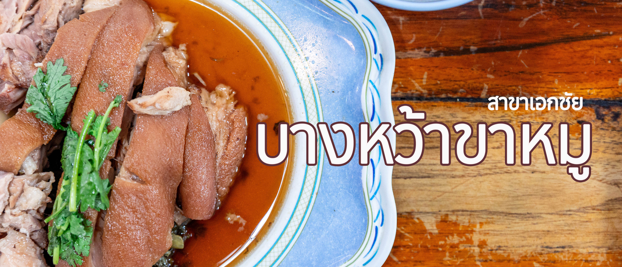 cover บางหว้าขาหมู สาขาเอกชัย