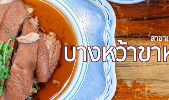 Cover บางหว้าขาหมู สาขาเอกชัย...