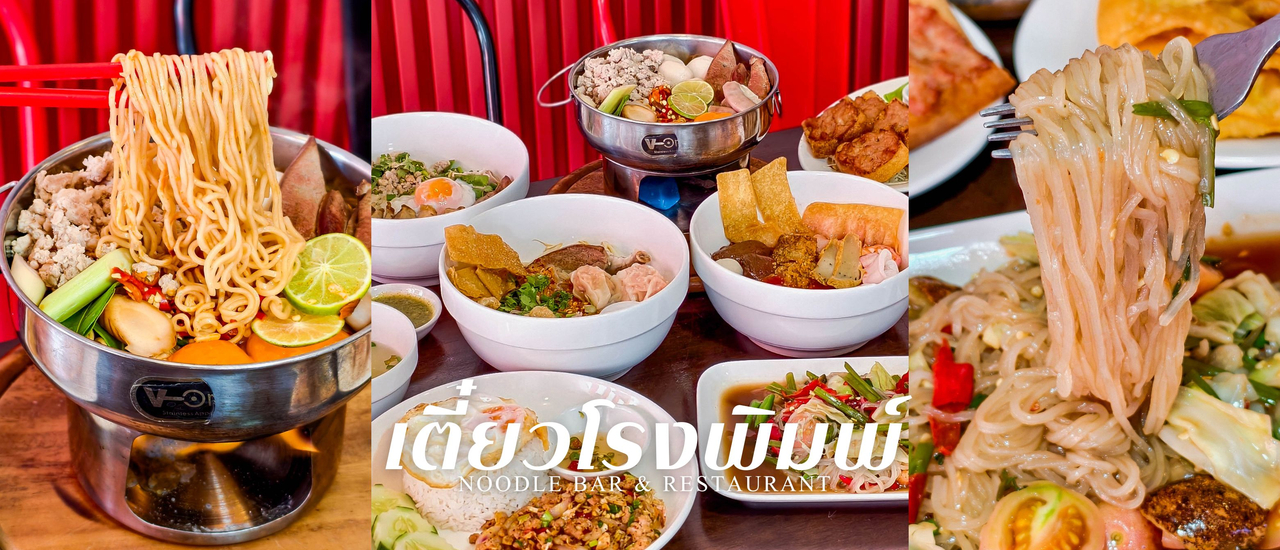 cover “เตี๋ยวโรงพิมพ์” ร้านเด็ดย่านดอนเมืองที่สายเส้นไม่ควรพลาด