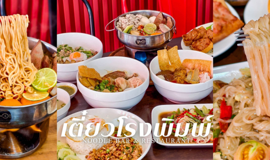 Cover “เตี๋ยวโรงพิมพ์” ร้านเด็ดย่านดอนเมืองที่สายเส้นไม่ควรพลาด...