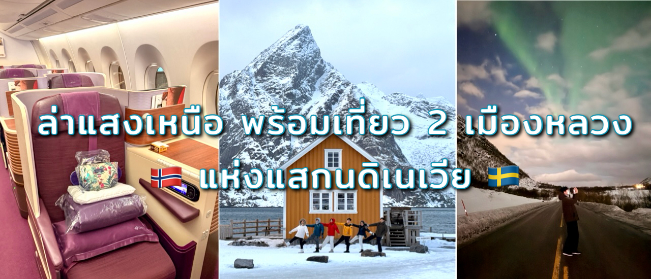 cover ล่าแสงเหนือประจำปี พร้อมเที่ยว 2 เมืองหลวงแห่งนอร์เวย์และสวีเดน