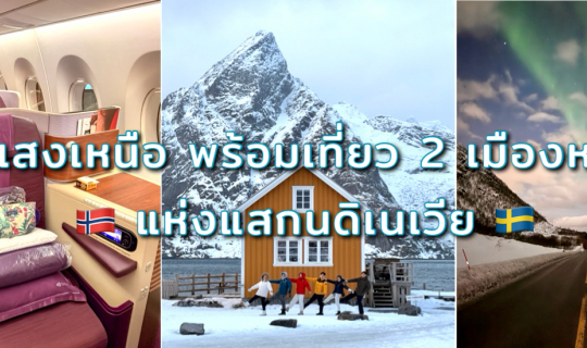 cover ล่าแสงเหนือประจำปี พร้อมเที่ยว 2 เมืองหลวงแห่งนอร์เวย์และสวีเดน