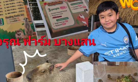 Cover กิจกรรมปิดเทอม  ตะลุย อรุณฟาร์ม @ บางแสน...