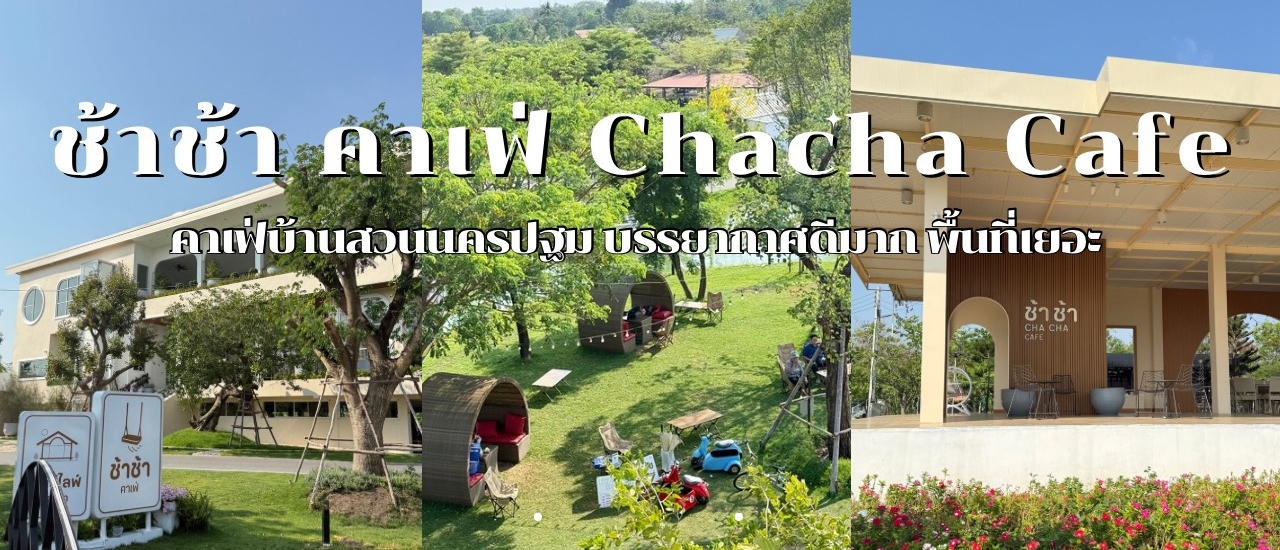 cover ช้าช้า คาเฟ่ Chacha Cafe คาเฟ่บ้านสวน นครปฐม คาเฟ่ที่มานั่งชิล หรือทำกิจกรรมครบจบมากๆ