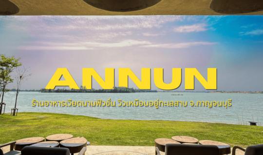 Cover คาเฟ่ ร้านอาหาร "เวียดนามฟิวชั่น" ริมสายน้ำ @Annun กาญจนบุรี...