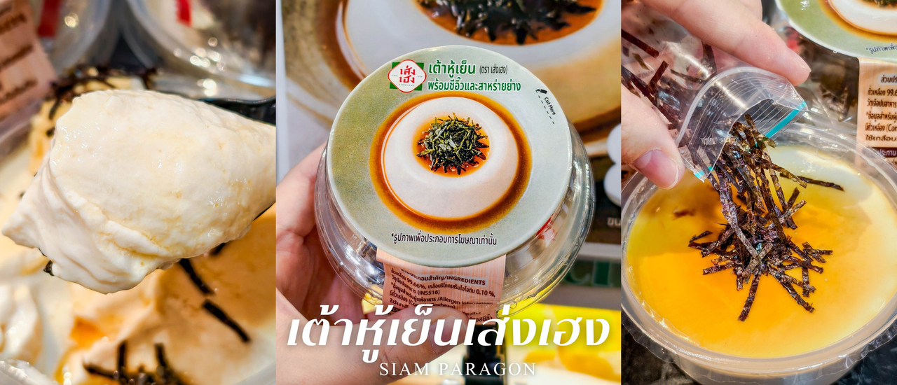 cover เต้าหู้เย็นเส่งเฮง อร่อยง่ายๆ แค่ เปิด-เท-ทาน