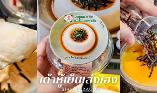 Cover เต้าหู้เย็นเส่งเฮง อร่อยง่ายๆ แค่ เปิด-เท-ทาน...