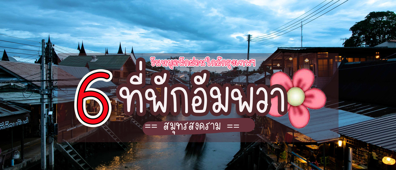 cover 6 ที่พักอัมพวา @ สมุทรสงคราม