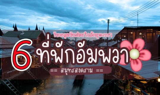 Cover 6 ที่พักอัมพวา @ สมุทรสงคราม...