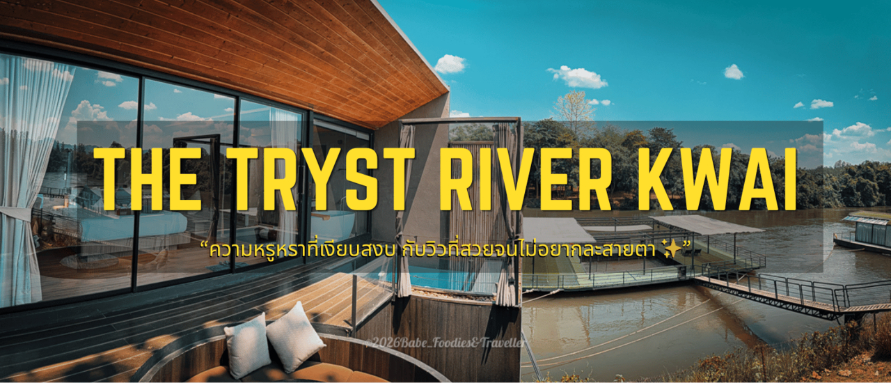 cover หนีความวุ่นวายไปซ่อนตัวริมน้ำที่ "The Tryst River Kwai" ที่พักดีไซน์เก๋ บรรยากาศสุด Private แห่งไทรโยค