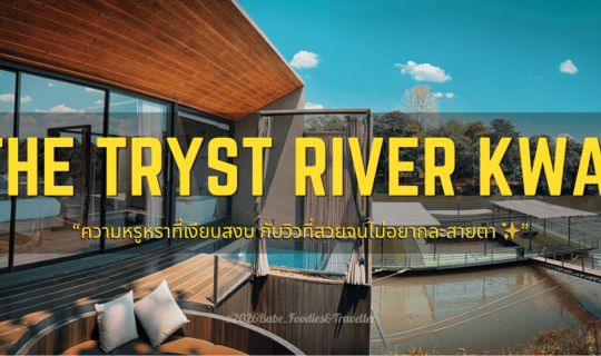 Cover หนีความวุ่นวายไปซ่อนตัวริมน้ำที่ "The Tryst River Kwai" ที่พักดีไซน์...