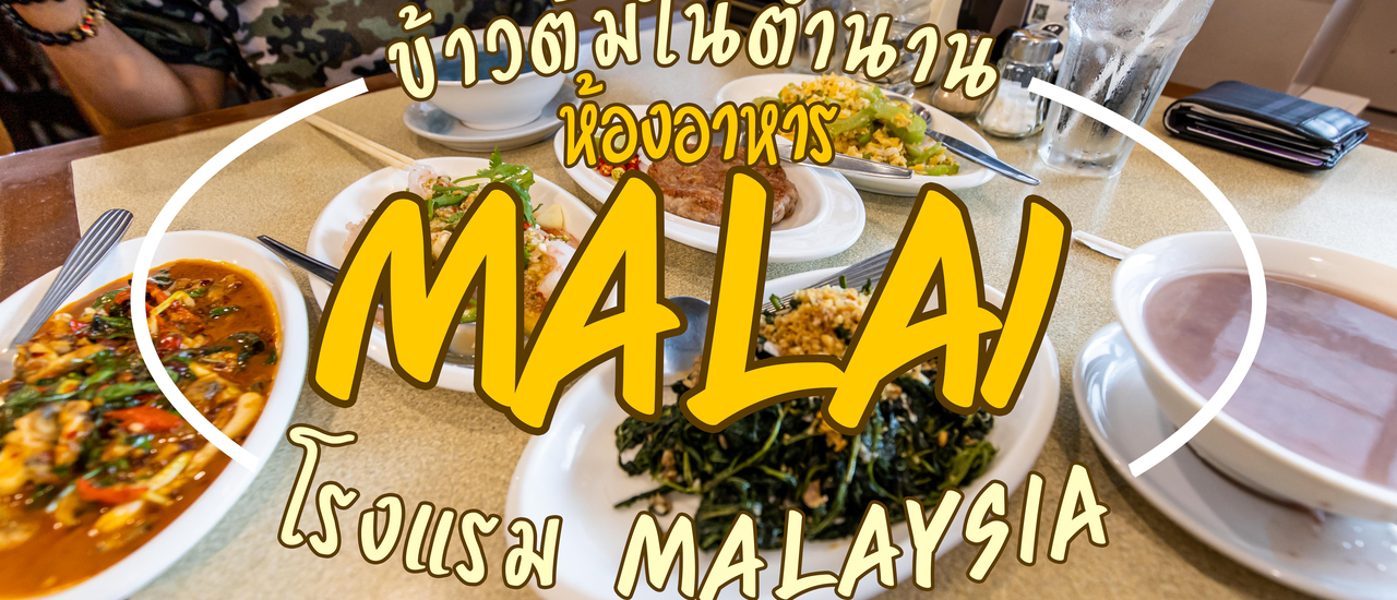 cover MALAI Restaurant @ Malaysia Hotel
