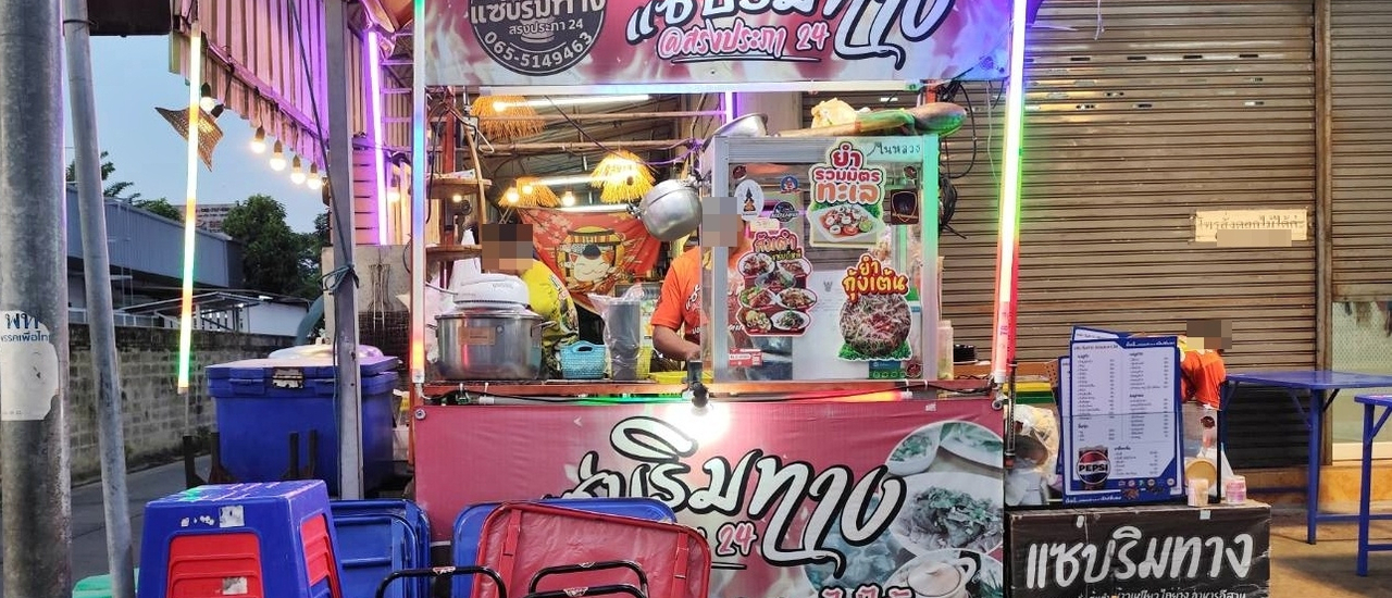 cover แซ่บริมทาง @ หน้าซอยสรงประภา 24 ถนนสรงประภา เขตดอนเมือง กรุงเทพมหานคร