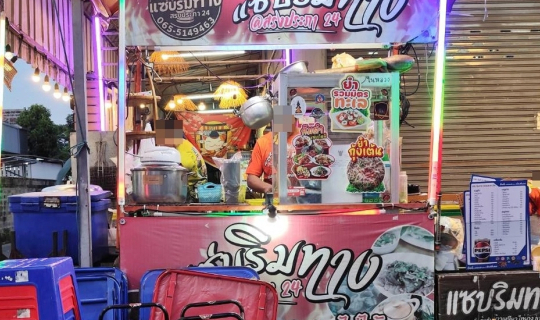 Cover แซ่บริมทาง @ หน้าซอยสรงประภา 24 ถนนสรงประภา เขตดอนเมือง กรุงเทพมหานค...