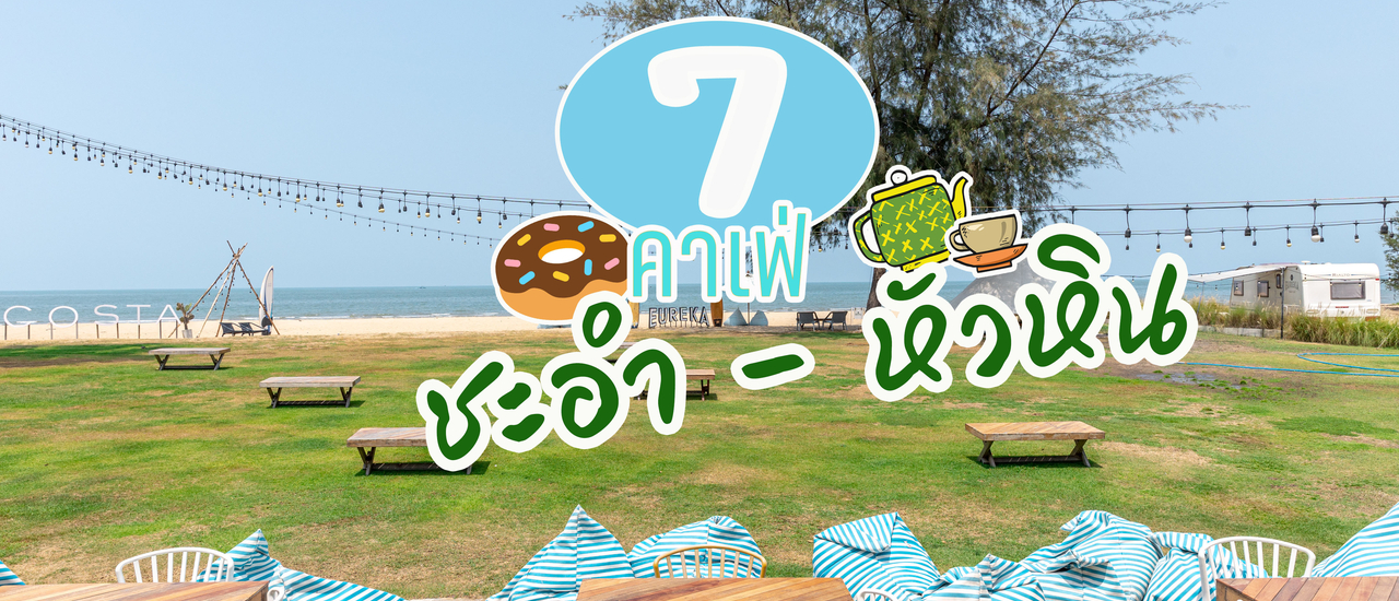 cover ตะลุย 7 คาเฟ่หัวหิน