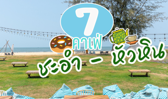 Cover ตะลุย 7 คาเฟ่หัวหิน...