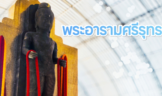 Cover [Unseen] เนรมิตทุ่งนาสู่มหาเทวสถาน 5 ไร่ 'พระอารามศรีรุทรนาถ' ขุมทรั...