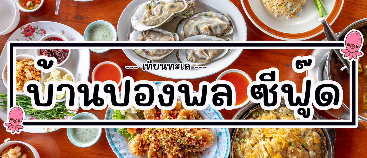 cover บ้านปองพลซีฟู๊ด บางขุนเทียน