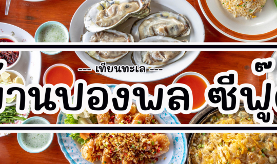 Cover บ้านปองพลซีฟู๊ด บางขุนเทียน...