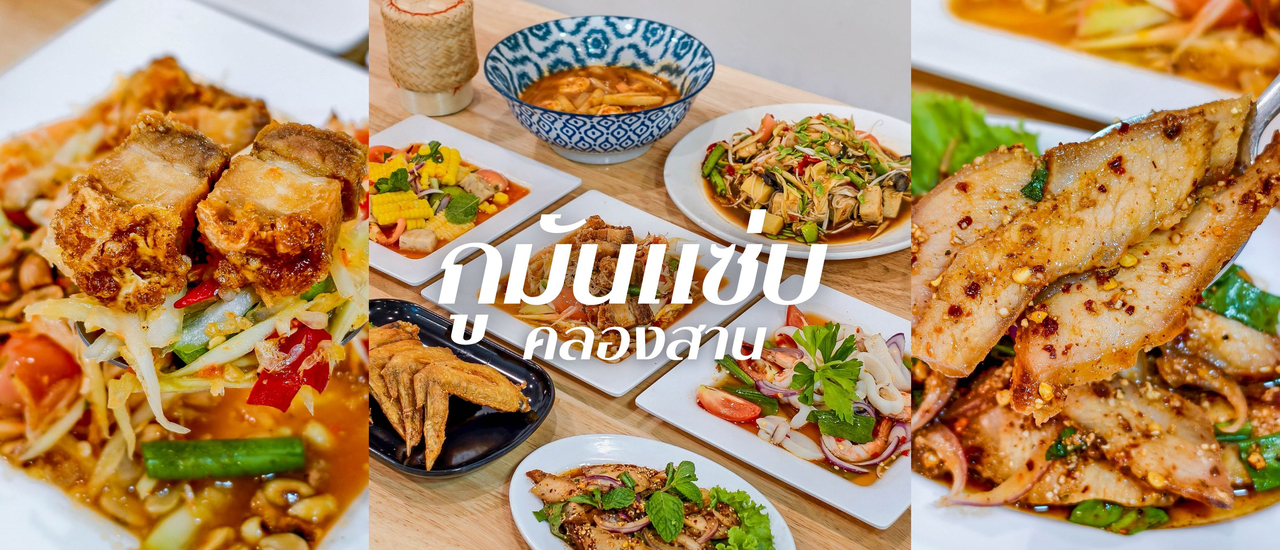 cover กูมันแซ่บ ร้านอาหารอีสานยั่วๆ ย่านคลองสาน