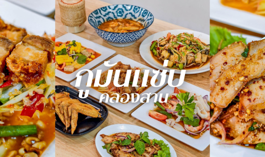 Cover กูมันแซ่บ ร้านอาหารอีสานยั่วๆ ย่านคลองสาน...