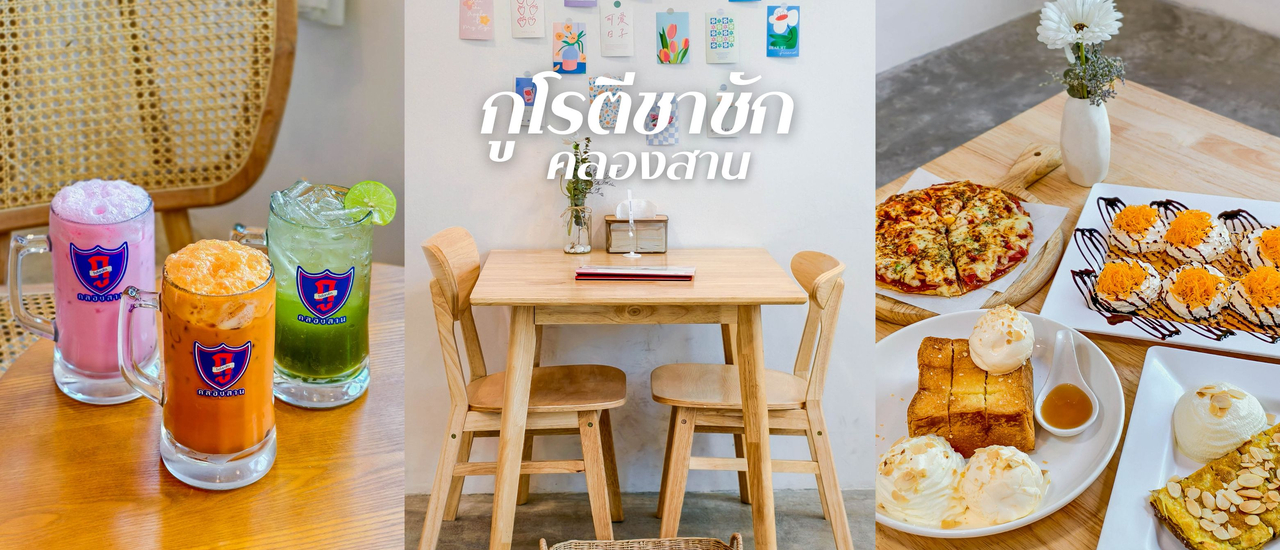 cover กูโรตีชาชัก คลองสาน สวรรค์ของคนชอบกินของหวาน