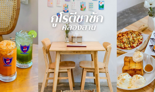 Cover กูโรตีชาชัก คลองสาน สวรรค์ของคนชอบกินของหวาน...