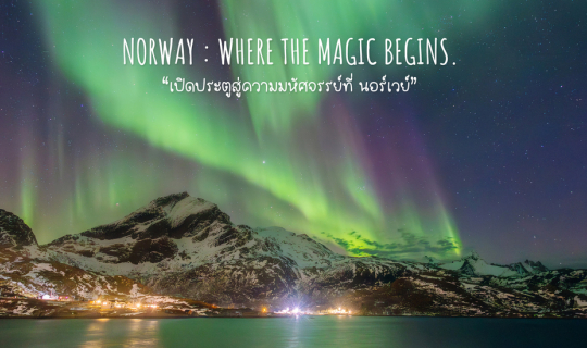 cover Norway : Where the Magic Begins. “เปิดประตูสู่ความมหัศจรรย์ ที่ นอร์เวย์”
