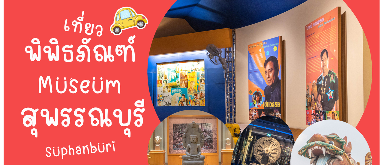 cover เที่ยว 3 พิพิธภัณฑ์สุพรรณบุรี