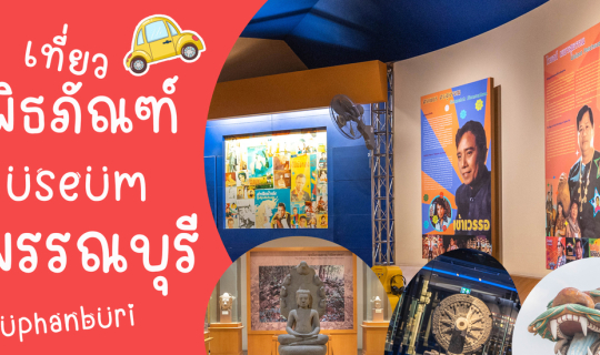 Cover เที่ยว 3 พิพิธภัณฑ์สุพรรณบุรี...