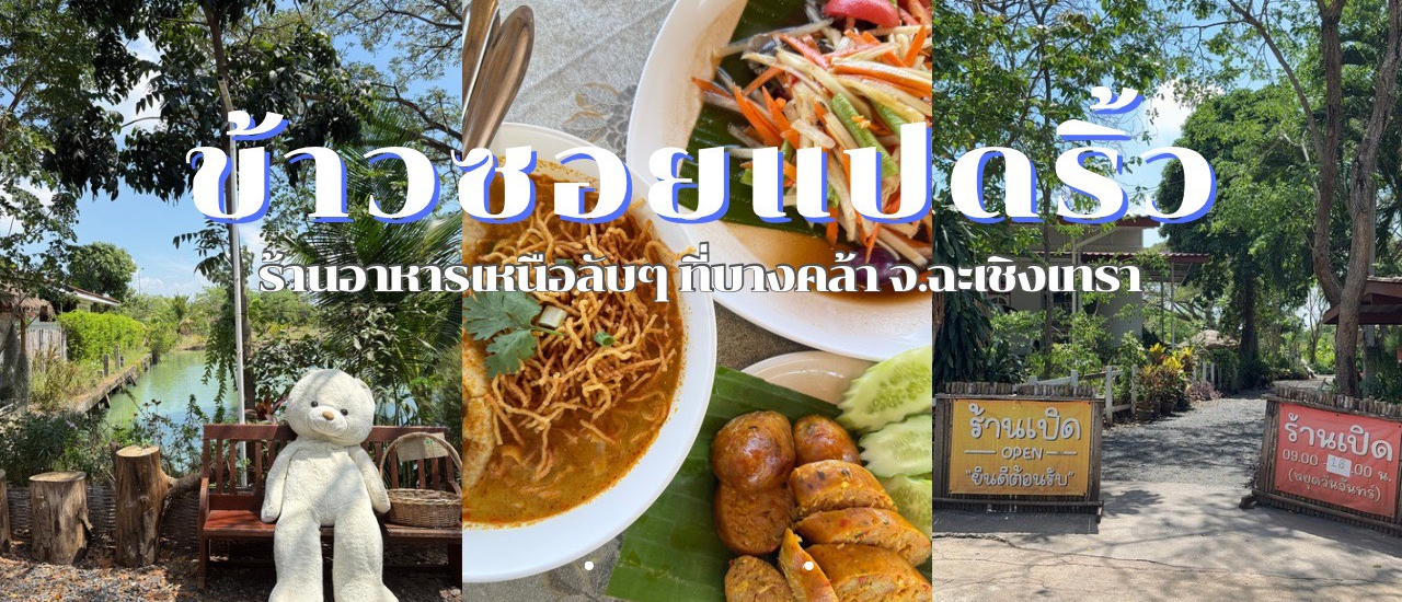 cover ข้าวซอยแปดริ้ว ร้านอาหารเหนือที่ อ.บางคล้า จ.ฉะเชิงเทรา
