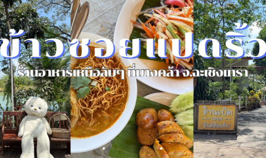 Cover ข้าวซอยแปดริ้ว ร้านอาหารเหนือที่ อ.บางคล้า จ.ฉะเชิงเทรา...