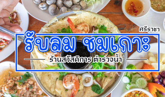 Cover รับลมชมเกาะ ศรีราชา...